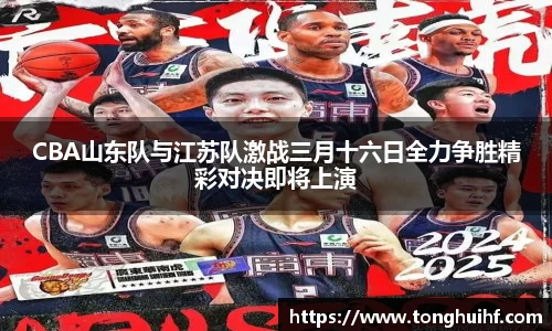 CBA山东队与江苏队激战三月十六日全力争胜精彩对决即将上演