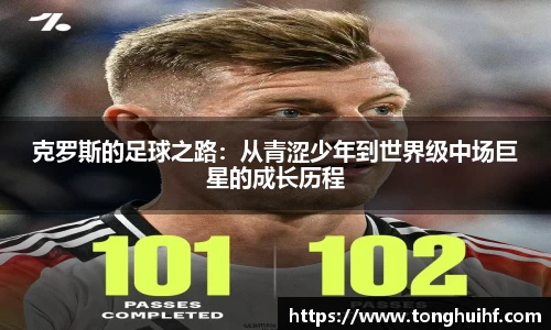 克罗斯的足球之路：从青涩少年到世界级中场巨星的成长历程