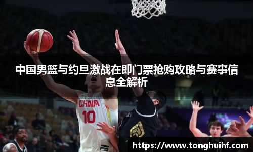 中国男篮与约旦激战在即门票抢购攻略与赛事信息全解析