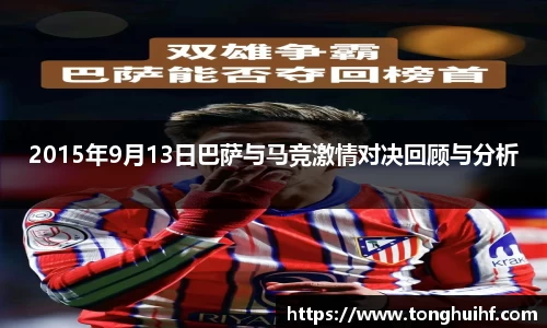 2015年9月13日巴萨与马竞激情对决回顾与分析