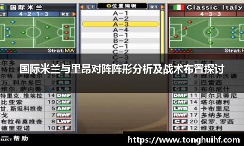 国际米兰与里昂对阵阵形分析及战术布置探讨