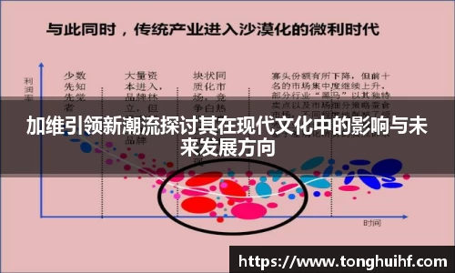 加维引领新潮流探讨其在现代文化中的影响与未来发展方向