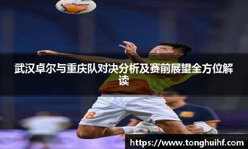 武汉卓尔与重庆队对决分析及赛前展望全方位解读