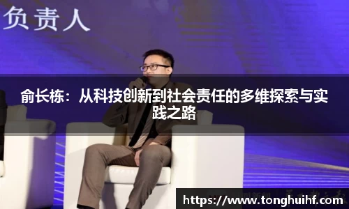 俞长栋：从科技创新到社会责任的多维探索与实践之路