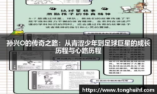 孙兴O的传奇之路：从青涩少年到足球巨星的成长历程与心路历程