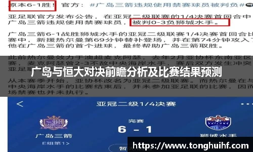 广岛与恒大对决前瞻分析及比赛结果预测