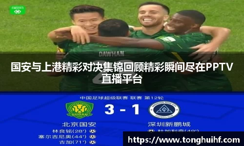 国安与上港精彩对决集锦回顾精彩瞬间尽在PPTV直播平台