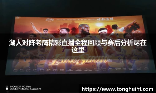 湖人对阵老鹰精彩直播全程回顾与赛后分析尽在这里