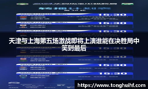 天津与上海第五场激战即将上演谁能在决胜局中笑到最后