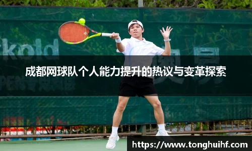 成都网球队个人能力提升的热议与变革探索