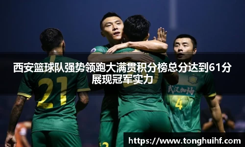 西安篮球队强势领跑大满贯积分榜总分达到61分展现冠军实力