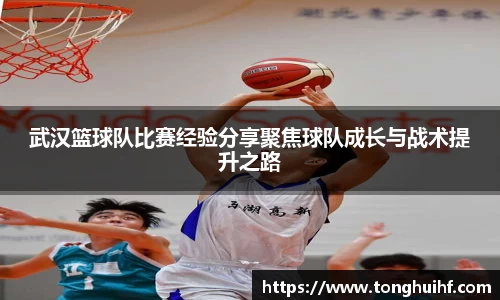 武汉篮球队比赛经验分享聚焦球队成长与战术提升之路