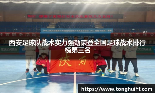 西安足球队战术实力强劲荣登全国足球战术排行榜第三名