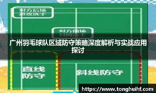 广州羽毛球队区域防守策略深度解析与实战应用探讨