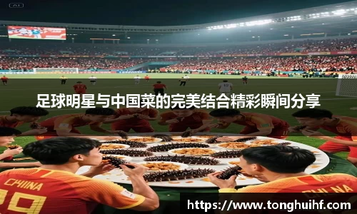 足球明星与中国菜的完美结合精彩瞬间分享