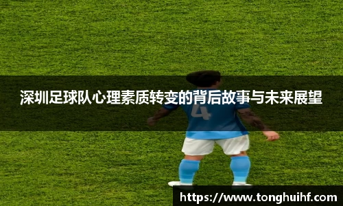 深圳足球队心理素质转变的背后故事与未来展望