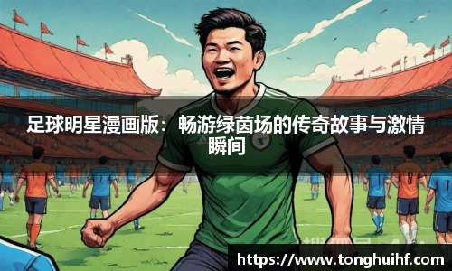 足球明星漫画版：畅游绿茵场的传奇故事与激情瞬间