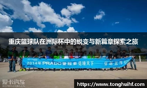 重庆篮球队在洲际杯中的蜕变与新篇章探索之旅