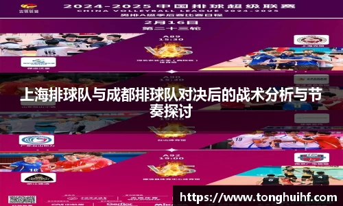 上海排球队与成都排球队对决后的战术分析与节奏探讨