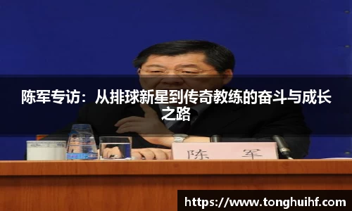 陈军专访：从排球新星到传奇教练的奋斗与成长之路