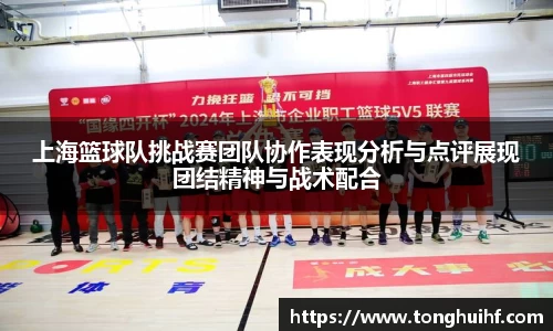上海篮球队挑战赛团队协作表现分析与点评展现团结精神与战术配合