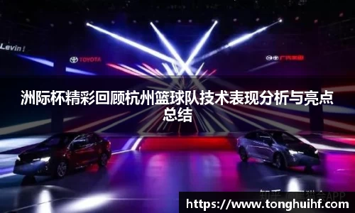 洲际杯精彩回顾杭州篮球队技术表现分析与亮点总结