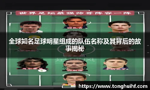全球知名足球明星组成的队伍名称及其背后的故事揭秘