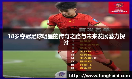 18岁夺冠足球明星的传奇之路与未来发展潜力探讨