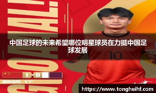 中国足球的未来希望哪位明星球员在力挺中国足球发展