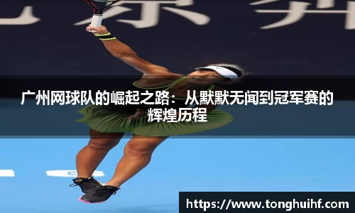 广州网球队的崛起之路：从默默无闻到冠军赛的辉煌历程