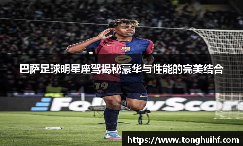 巴萨足球明星座驾揭秘豪华与性能的完美结合