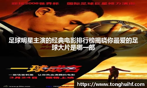 足球明星主演的经典电影排行榜揭晓你最爱的足球大片是哪一部