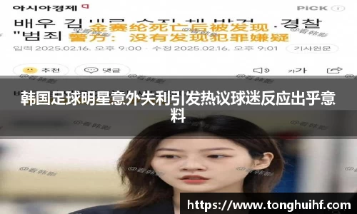 韩国足球明星意外失利引发热议球迷反应出乎意料