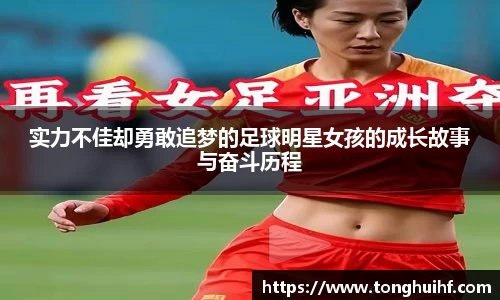 实力不佳却勇敢追梦的足球明星女孩的成长故事与奋斗历程