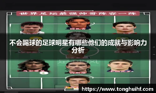 不会踢球的足球明星有哪些他们的成就与影响力分析