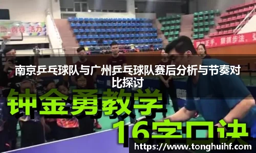 南京乒乓球队与广州乒乓球队赛后分析与节奏对比探讨