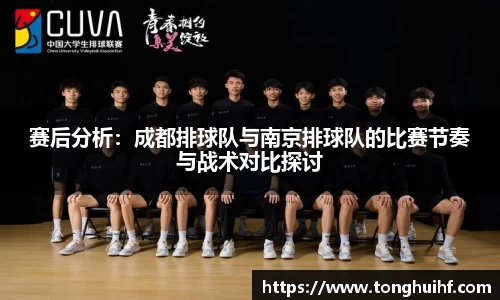 赛后分析：成都排球队与南京排球队的比赛节奏与战术对比探讨