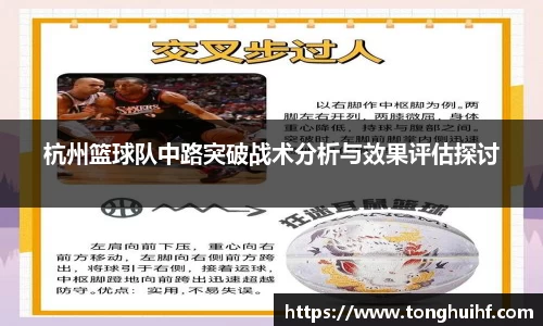 杭州篮球队中路突破战术分析与效果评估探讨