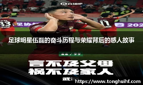 足球明星伍磊的奋斗历程与荣耀背后的感人故事