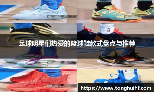 足球明星们热爱的篮球鞋款式盘点与推荐