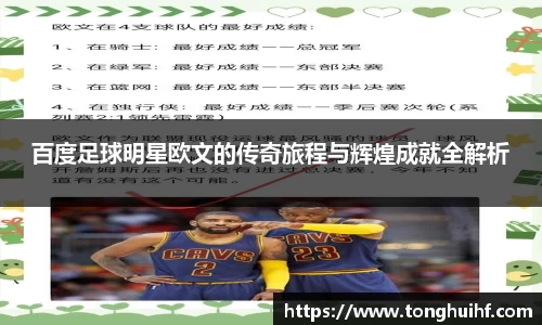 百度足球明星欧文的传奇旅程与辉煌成就全解析