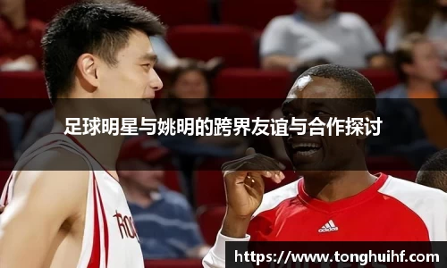 足球明星与姚明的跨界友谊与合作探讨