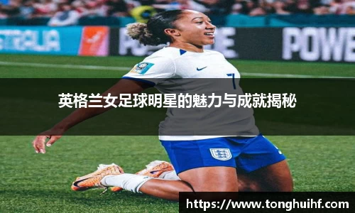 英格兰女足球明星的魅力与成就揭秘